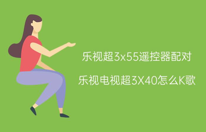 乐视超3x55遥控器配对 乐视电视超3X40怎么K歌？